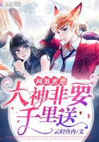 网游蜜恋之大神非要千里送txt