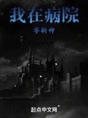 我在精神病院学斩神哪里能看