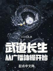 武者长生道起点