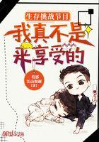 生存挑战是假的