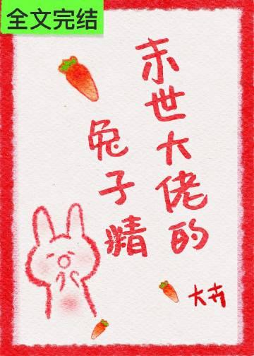 末世大佬的兔子精免费全文阅读