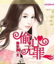 偷心无罪电影