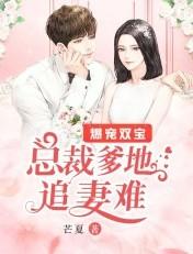 绝世双宝总裁爹地宠翻天