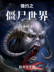 僵约之我是僵尸