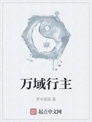 万域之王无弹窗全文阅读