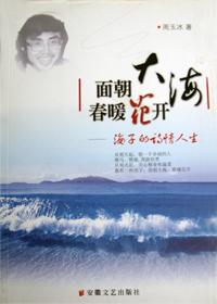 面朝大海春暖花开英文