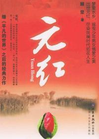 元红在古代是什么意思