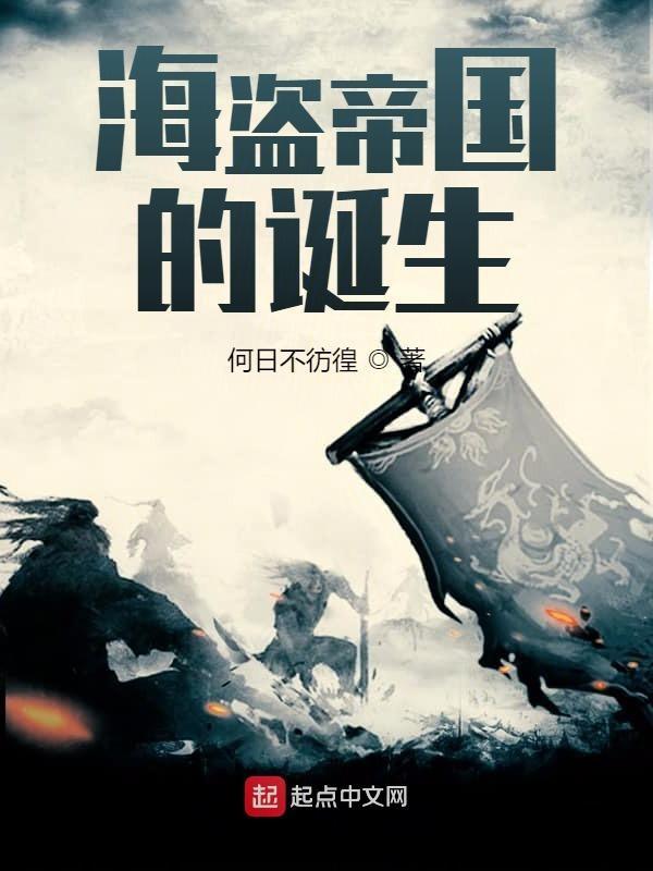 海盗建立的国家有哪些