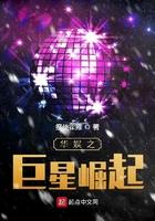 华娱之巨星崛起刘涛