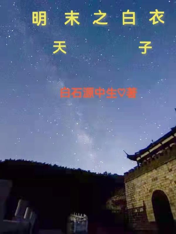 明末之白衣天子 白石源中生