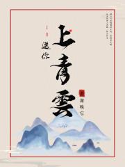 送你上青云前一句