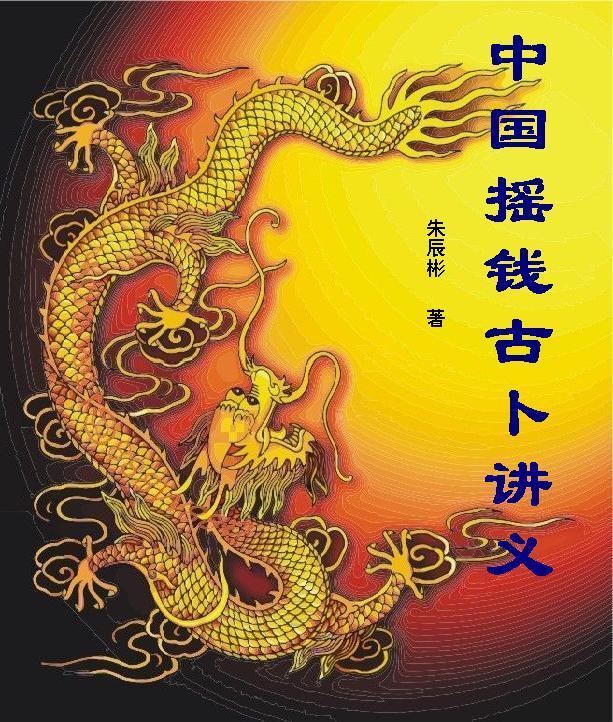中国摇钱古卜讲义总论篇