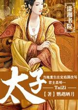 嫡姐喜欢太子为了讨好嫡姐我绑了太子完结