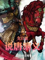 全日谈说唐演义罗保威