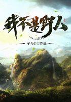 我不是野人有声