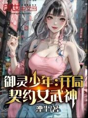 御灵少年开局契约女武神免费阅读