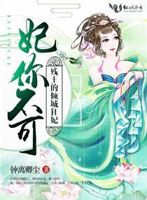 妃你不可之璃王妃免费