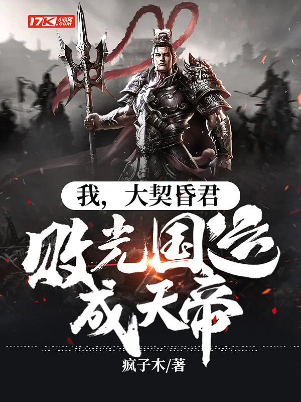 败光国运成天帝 疯子木