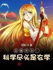 直播算卦科学尽头是玄学!兀