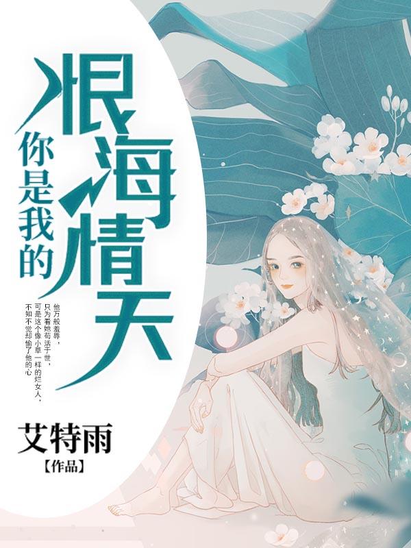 你是我的恨海情天结局怎样