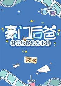 豪门后爸的快乐你想象不到 免费