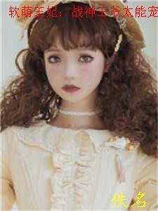 软萌王妃战神王爷太能宠大结局