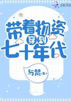 带着物资穿越六七十年代的