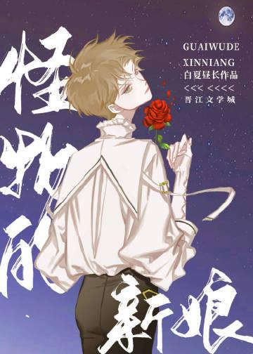 怪物的新娘免费阅读周姣