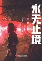 为什么它永无止境出自