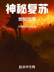 神秘复苏的地狱公寓