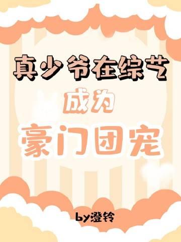 真少爷在综艺成为豪门团宠澄铃