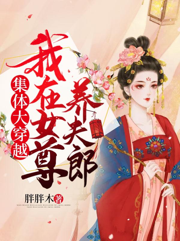 集体大穿越,我在女尊养夫郎