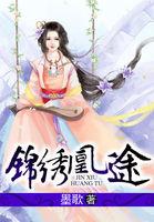 锦绣凰途:嚣张世子妃