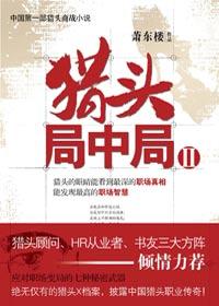猎头局中局Ⅱ