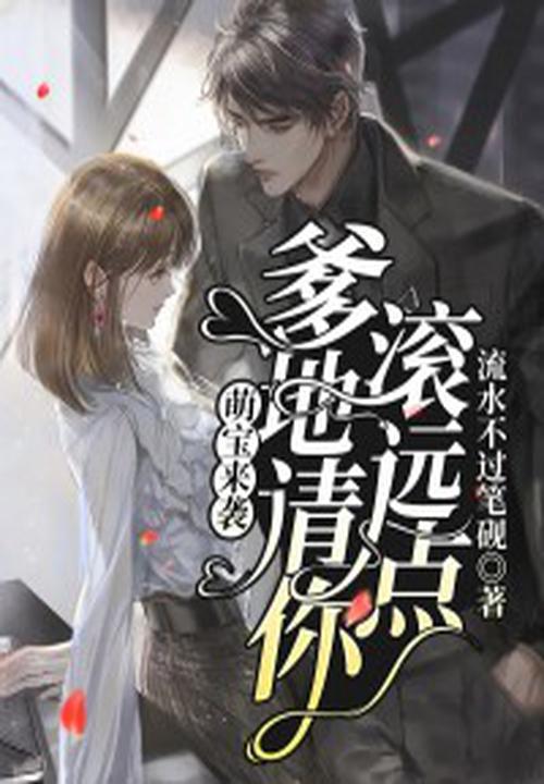 萌宝来袭,爹地请你滚远点