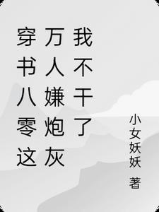 穿书八零:这万人嫌炮灰我不干