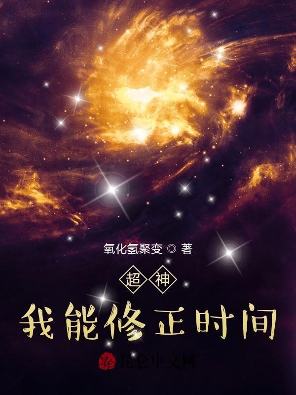 超神:我能修正时间