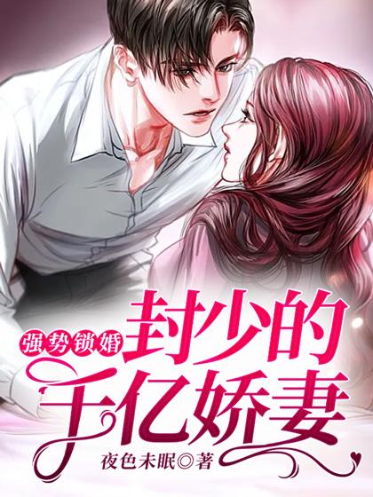 强势锁婚:封少的千亿娇妻