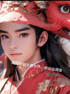 舔狗穿越女尊世界,继续追偶像