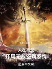 人在高武,开局无敌签到系统