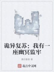 诡异复苏:我有一座幽冥监牢