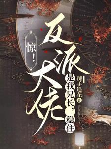 惊!反派大佬是我兄长,稳住!