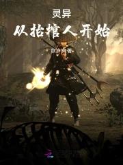 灵异:从抬棺人开始