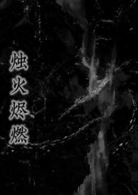 烛火烬燃(强制,姐弟)