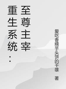 重生系统:至尊主宰
