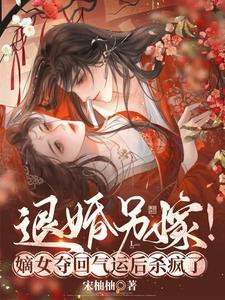 爽翻!嫡女整顿侯府,气哭穿越女