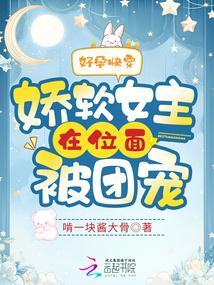 好孕快穿:娇软女主在位面被团宠苏知阮沈祁