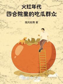 火红年代:四合院里的吃瓜群众