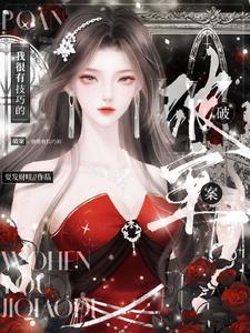 副队十级社恐!抠地破案两不误