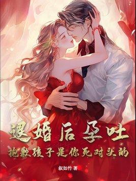 退婚后孕吐,抱歉孩子是你死对头的